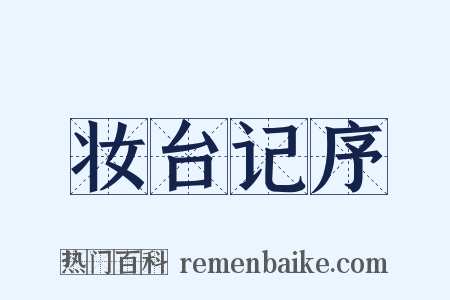 妆台记序是什么意思的图片